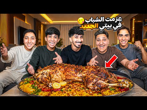 عزمت كل الشباب في بيتنا ! 😍🔥