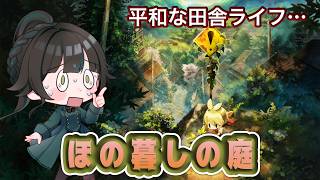 【#ほの暮しの庭】お金持ちになりたい※ネタバレあり【#雑談】