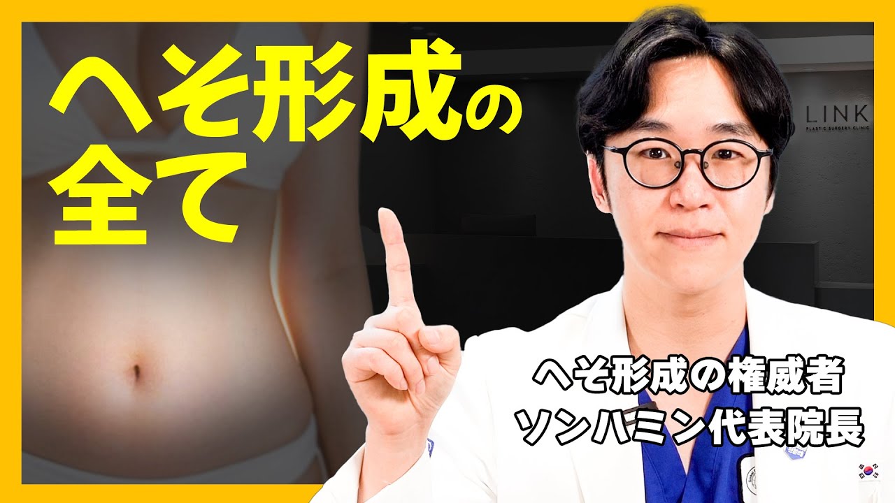 徹底解剖！へそって手術で形が改善できるの？！