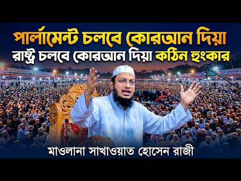 পবিত্র কুরআনের বিধান ও ইনসাফভিত্তিক সমাজ প্রতিষ্ঠা – মুফতি সাখাওয়াত হোসাইন রাজি