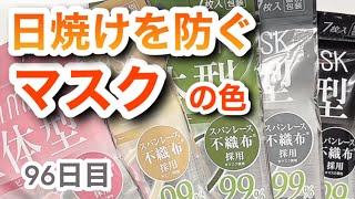 日焼け止めしやすいマスクの色は？【96日目】