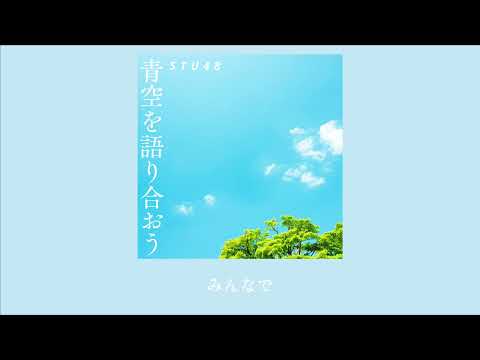 「青空を語り合おう/STU48のサムネイル」