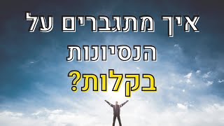 איך מתגברים על הנסיונות והקשיים בקלות?