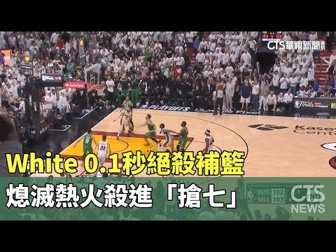 White　0.1秒絕殺補籃　熄滅熱火殺進「搶七」