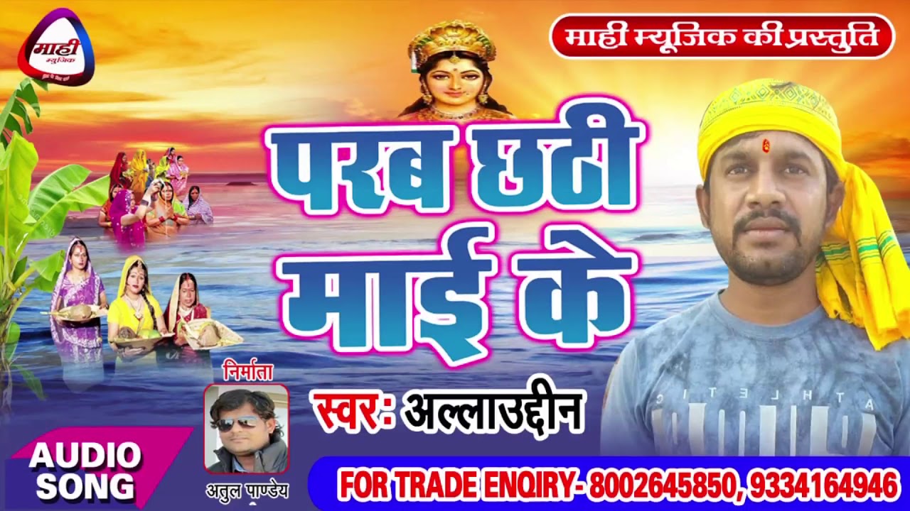 पर्व छठी माई के || Bhojpuri Chhath Geet || Parab Chhathi Mai ke || Alaudin