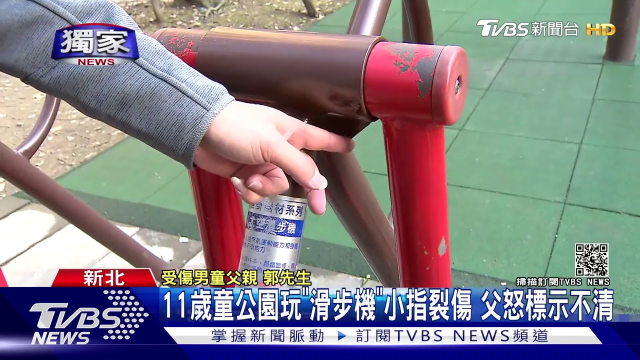 11歲童公園玩「滑步機」小指裂傷　父怒標示不清