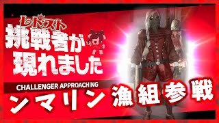 ンマリン漁組参戦！！【ライス・ウォーター】【#レドスト】#レドスト切り抜き