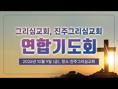 그리심교회 금요연합기도회