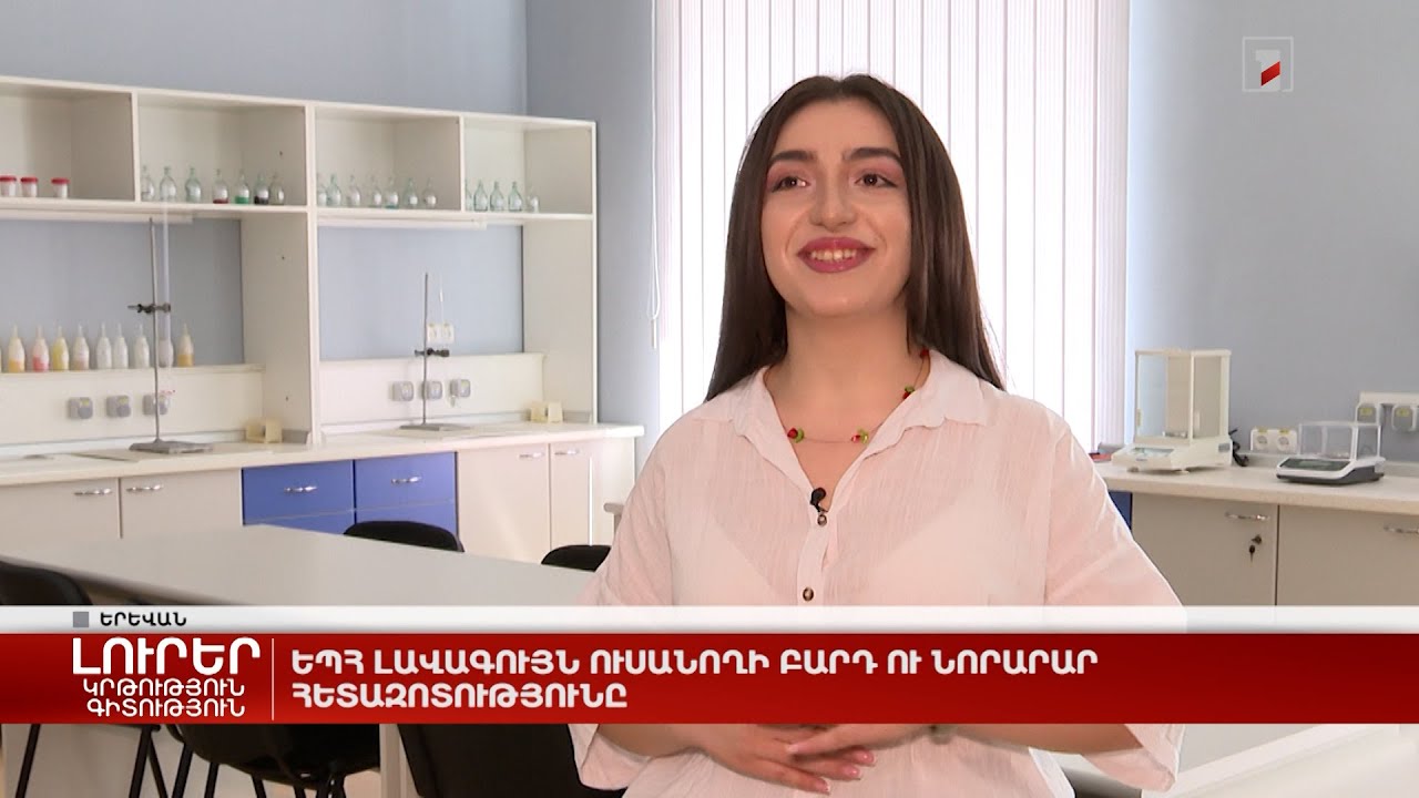 ԵՊՀ լավագույն ուսանողի բարդ ու նորարար հետազոտությունը
