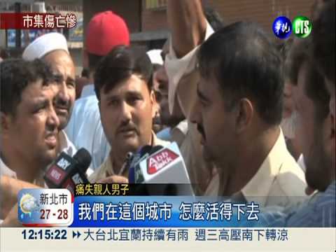 汽車炸彈攻擊 巴基斯坦至少40死