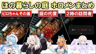 【ほの暮らしの庭】2時の訪問者の玄関ドンドン・ピロちゃん掟の代償　ホラーシーンホロメン反応まとめ【ホロライブ切り抜き/雪花ラミィ/不知火フレア/獅白ぼたん/轟はじめ】