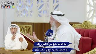 346 - ما الذي دفع امرأة العزيز إلى الاعتراف بذنبها مع يوسف عليه السلام؟ - عثمان الخميس