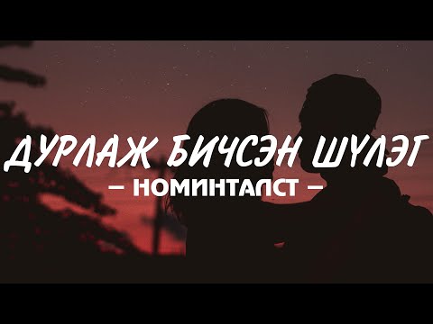 NOMINTALST - ‘DURLAJ BICHSEN SHULEG’ LYRICS
