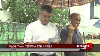 ΟΔΟΣ ΤΑΚΗ ΤΣΙΟΓΚΑ ΣΤΗ ΛΑΡΙΣΑ