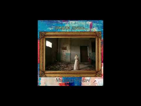 Mihail Ramac - Podli dzenj