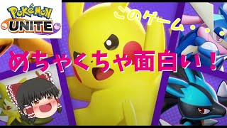 【ポケモンUNITE】ガチで面白い！正式リリースされたポケモンUNITEやってみた！【ゆっくり実況】