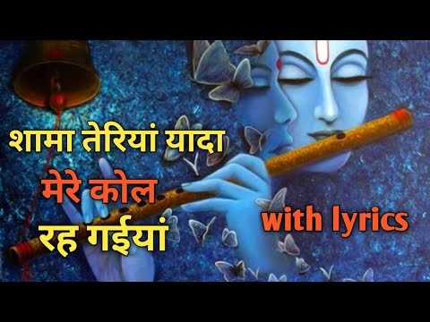 श्यामा तेरिया यादा मेरे कोल रह गाईया