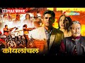सुनील शेट्टी की एक्शन मूवी Koyelaanchal Vinod Khanna Sun