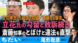 立花孝志氏の勾留と敗訴続き／斎藤知事に、ちだい、尾形が「ふくまろ」と違法を直撃 (ちだい❎尾形聡彦)【12/17(水) 18:30~ ライブ】