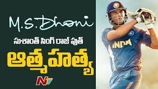 Bollywood Actor Sushant Singh Rajput Is No More | MS Dhoni Biopic