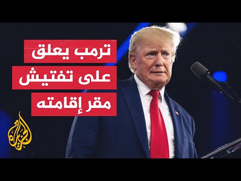 الرئيس الأمريكي السابق اقتحام مقر إقامتي يمثل استمرارا لخدعة العزل