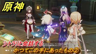 原神　かつてこの手にあったもの②　シトラリと会話する　帰夏！映影？千霊祭！第三幕　かつてこの手にあったもの　Ver.6.7(ルナ8)追加　＃１６　【gensin】