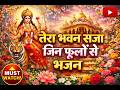 तेरा भवन सजा जिन फूलों से Tera Bhawan Saja Jin Phoolon Se De