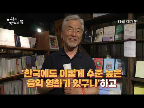 [바람이 전하는 말] 소리꾼 장사익 추천 영상