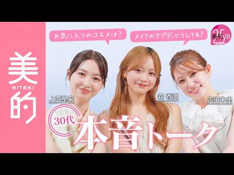【吉田朱里・森香澄・上西星来】30代を迎えた3人がリアルトーク！辞めたことやメイク&ファッションの兼ね合いは？人間関係など30代女子の悩みにお答え