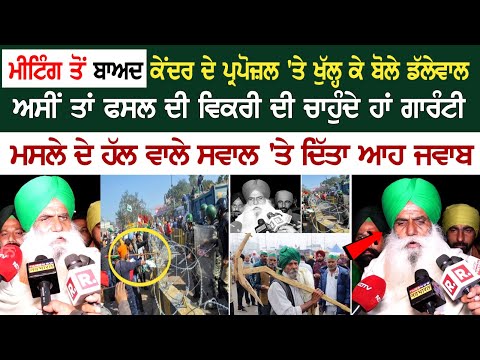 Farmers Meeting ਤੋਂ ਬਾਅਦ Center Proposal 'ਤੇ ਖੁੱਲ੍ਹ ਕੇ ਬੋਲੇ Dallewal, ਅਸੀਂ ਤਾਂ ਫਸਲ ਦੀ ਵਿਕਰੀ ਦੀ...