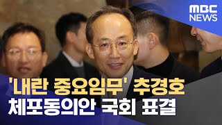 '내란 중요임무' 추경호 체포동의안 국회 표결 (2025.11.27/930MBC뉴스)