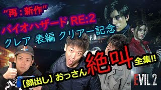 【バイオハザード RE:2】おっさんの顔出し絶叫全集 #02【クレア 表編クリアー記念動画】