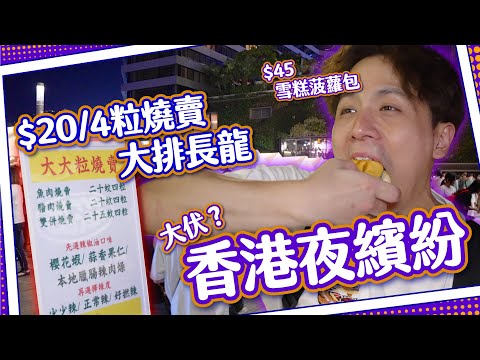 【香港夜繽紛】排長龍$20/四粒🔥炎上辣椒油燒賣｜手打檸檬茶貴過飲酒🍻｜雪糕熱狗菠蘿包！｜手作市集有咩買？K11 MUSEA