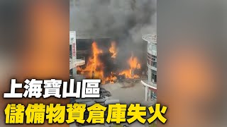 [黑特] 上海寶山區 八角樓儲備 物資倉庫 失火