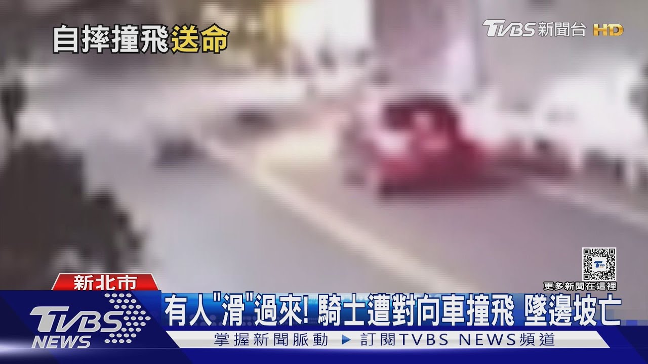 有人「滑」過來!騎士遭對向車撞飛 墜邊坡亡