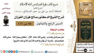 84 من 175 /شرح بلوغ المرام/الزكاة/صالح الفوزان/الحديث/كبار العلماء image