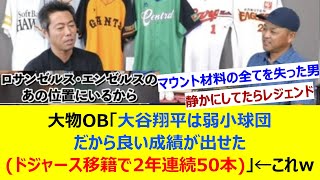 大物OB「大谷翔平は弱小球団だから良い成績が出せた(ドジャース移籍で2年連続50本)」←これwww【ネット反応集】