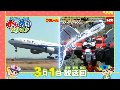 【#47 初の飛行機登場！＆ジョブレイバー＆マツダロードスター】トミプラワールド　のりのりタイムズ‼｜トミカ｜プラレール｜タカラトミー公式
