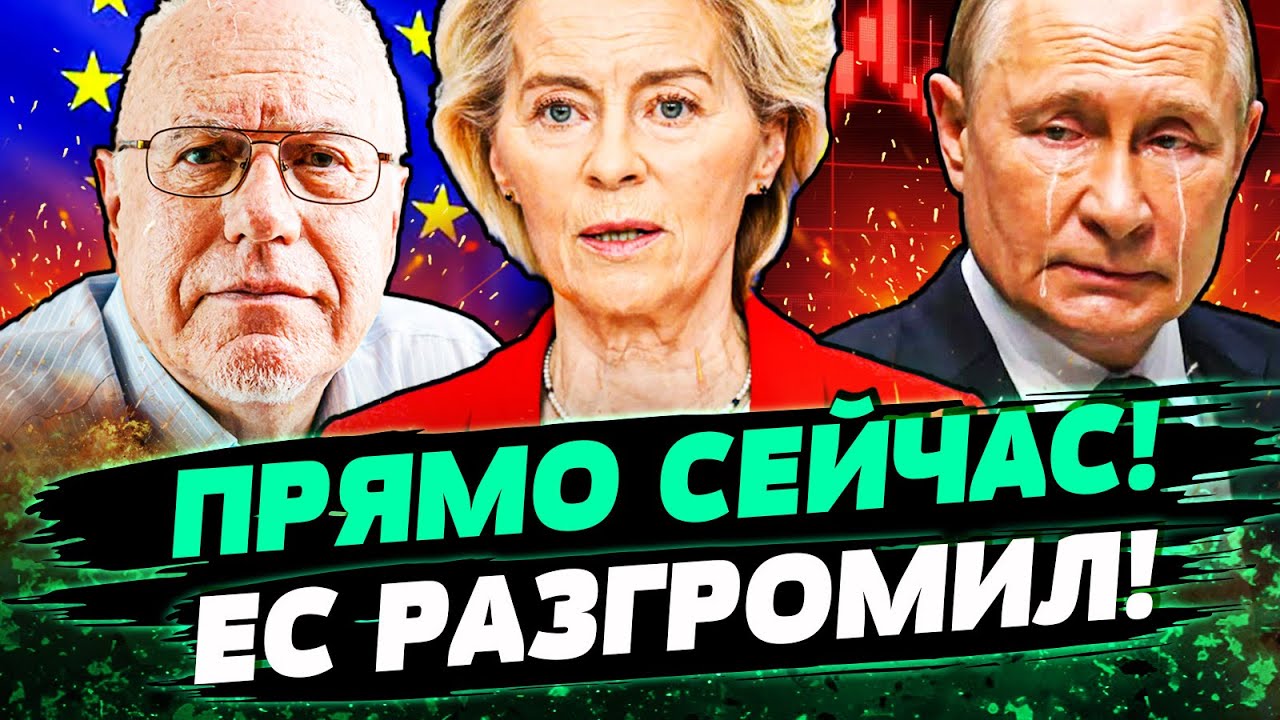 ⚡️ЕС ЖЕСТОЧАЙШЕ ВЛУПИЛ ПО РФ! УЖАСАЮЩАЯ КАТАСТРОФА ДЛЯ РОССИИ! ПУТИН В ИСТЕ?