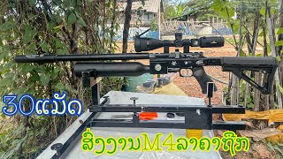 ສົ່ງງານPCP M4 ລາຄາຖືກໃຫ້ລູກຄ້າແຂວງບໍແກ້ວ (ยิงส่งงาน Pcp M4 ให้ลูกค้าแขวงบ่อแก้ว สปปลาว) 02056516881