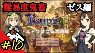 【戦国ランスif ルドラサウム大陸版】#10 おでこちゃん奮闘記 【Ver2.2.2】