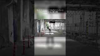 【臨海ダイバー / うみろ(こじろー)】少しだけ聞いていってください!【湖月燕】#歌ってみた #歌い手 #shorts
