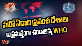 ప్రపంచ వ్యాప్తంగా మళ్ళి పెరుగుతున్న కరోనా కేసులు | WHO