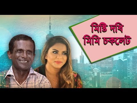 Funny Bangla Natok l মিষ্টি দধি মিমি চকলেট l Hasan Masud l Lamia Mimo l Dipa Khandaker l Full HD1080