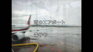 雨のエアポート