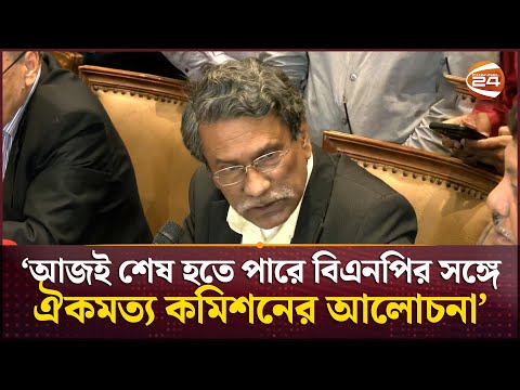 তৃতীয় দিনে বিএনপির সঙ্গে আলোচনার সমাপ্তি হবে, আশাবাদী আলী রীয়াজ | Ali Riaz | BNP