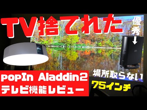 ポップインアラジン2のテレビ接続と使い方！録画もスマホもOKで電気代も以外と安かった【popin Aladdin2】【Xit AirBox】