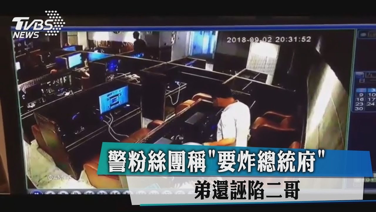 警粉絲團稱「要炸總統府」 弟還誣陷二哥