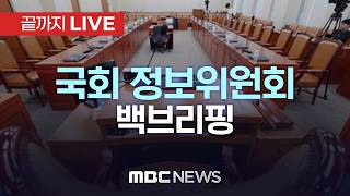 국정원 北개헌에 적대 문구 없어…대남 적대성 상당히 줄였다..국회 정보위 백브리핑 - [끝까지LIVE] MBC 중계방송 2026년 05월 07일