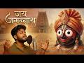He Jagannath Jay Jagannath जय जगन्नाथ Heart Touching Bhajan Jagannath Chaka Nayana